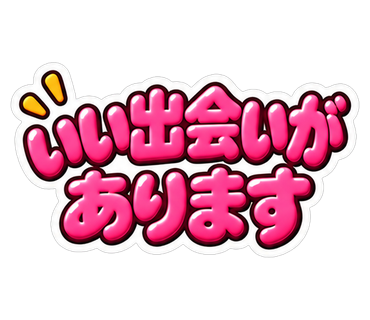 いい出会いがあります