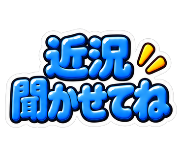 近況聞かせてね