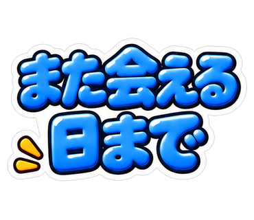 また会える日まで