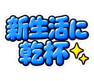 新生活に乾杯