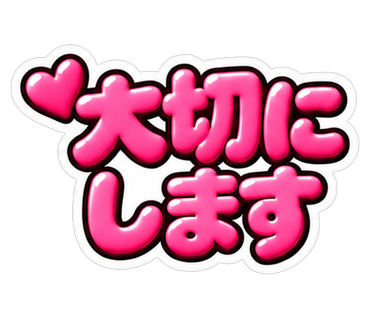 大切にします