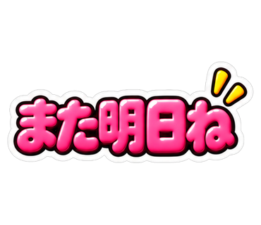 また明日ね