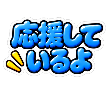 応援しているよ