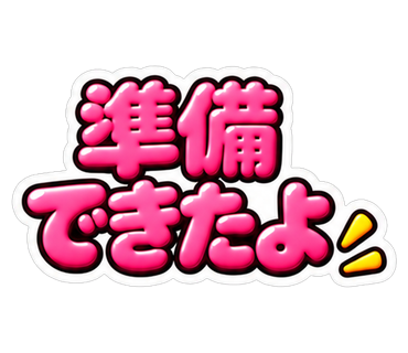 準備できたよ