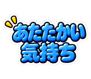 あたたかい気持ち