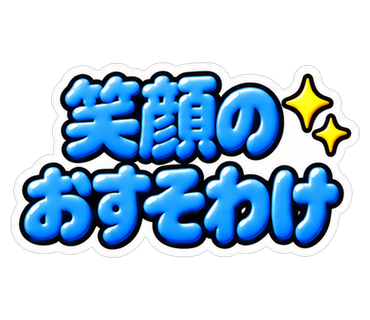 笑顔のおすそわけ