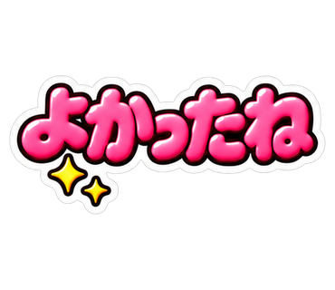 よかったね