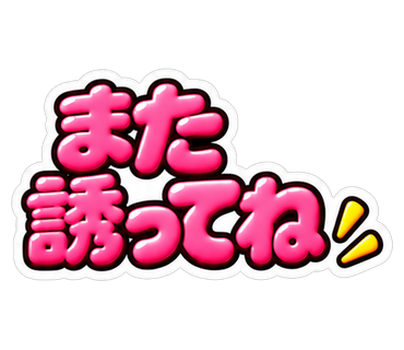 また誘ってね
