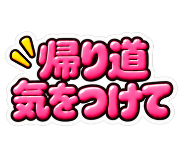 帰り道気をつけて