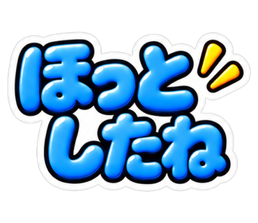ほっとしたね