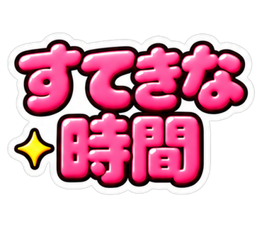すてきな時間