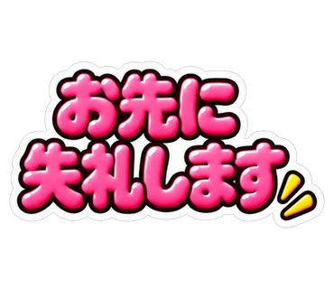 お先に失礼します
