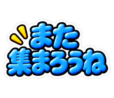 また集まろうね