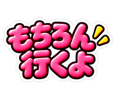 もちろん行くよ