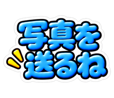 写真を送るね