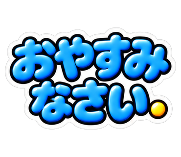 おやすみなさい