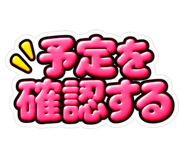 予定を確認する