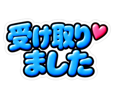 受け取りました