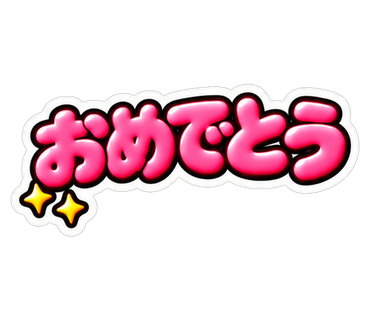 おめでとう