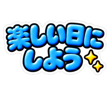 楽しい日にしよう