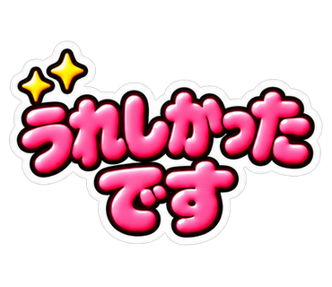 うれしかったです