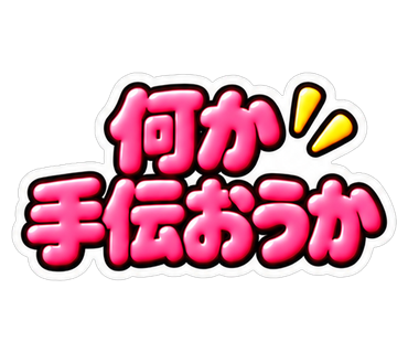 何か手伝おうか