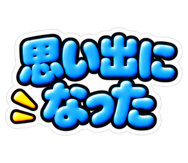 思い出になった