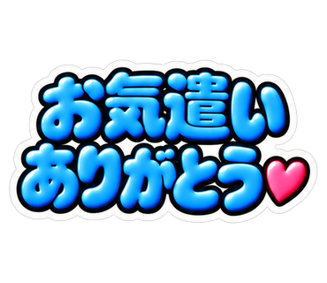 お気遣いありがとう