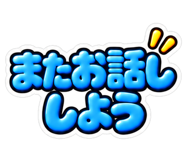 またお話ししよう