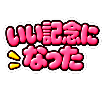 いい記念になった