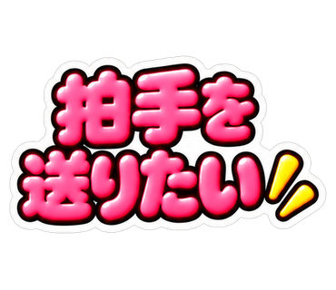 拍手を送りたい