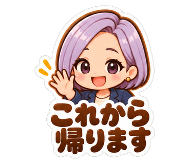 これから帰ります