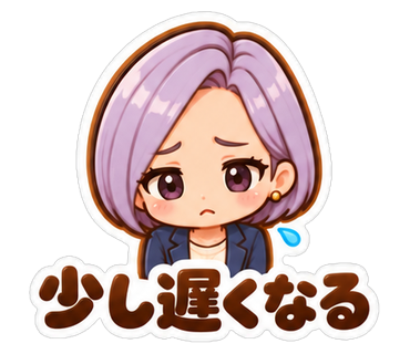 少し遅くなる