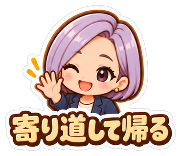 寄り道して帰る