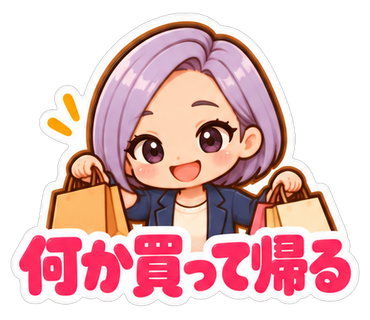 何か買って帰る