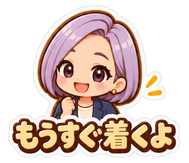 もうすぐ着くよ
