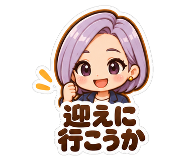 迎えに行こうか
