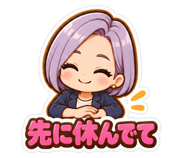 先に休んでて