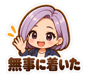無事に着いた