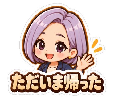 ただいま帰った