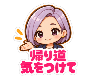 帰り道気をつけて