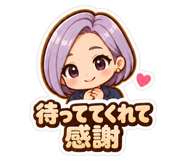 待っててくれて感謝