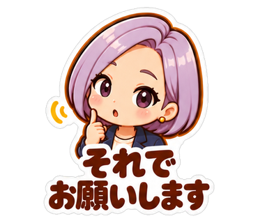それでお願いします