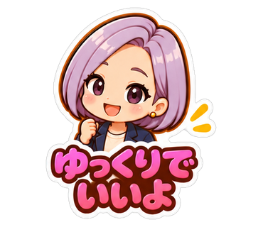 ゆっくりでいいよ