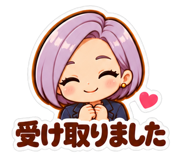 受け取りました