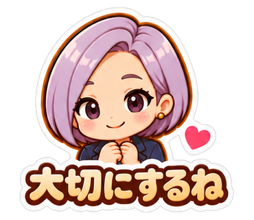 大切にするね
