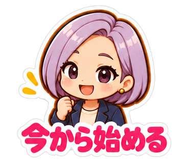 今から始める