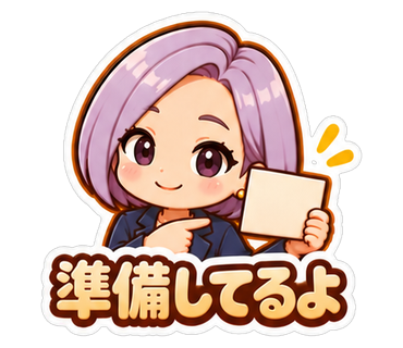 準備してるよ