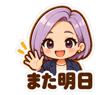 また明日