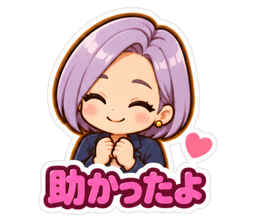 助かったよ